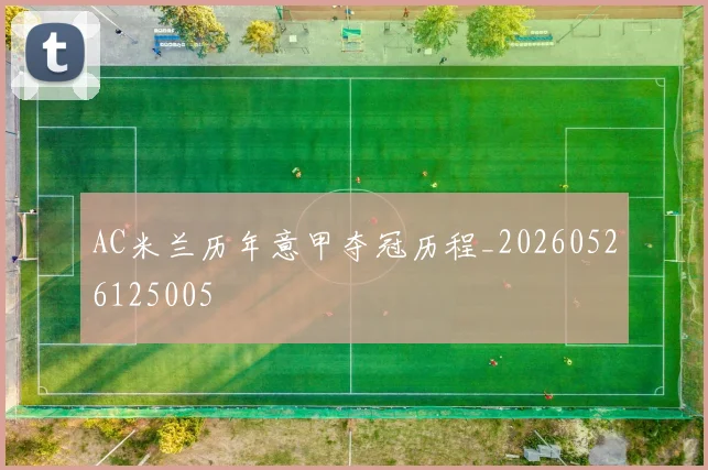 AC米兰历年意甲夺冠历程_20260526125005