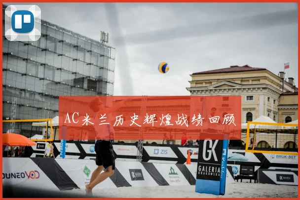 AC米兰历史辉煌战绩回顾