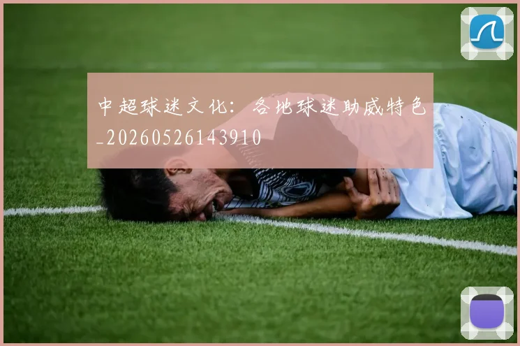 中超球迷文化：各地球迷助威特色_20260526143910