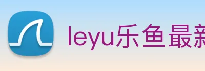 leyu乐鱼最新地址 Logo